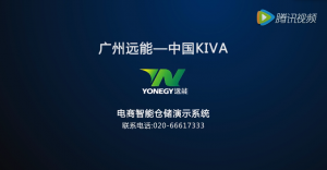 广州远能智能仓储物流演示系统