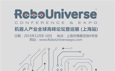 2015 RoboUniverse 机器人产业全球高峰论坛暨巡展12月驾临上海
