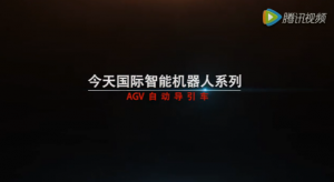今天国际 AGV（自动导引车）