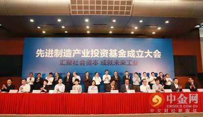 中国先进制造产业投资基金成立，首期规模200亿元