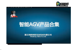 智的科技打造完美AGV
