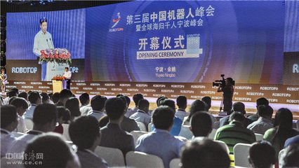 第三届中国机器人峰会暨全球海归千人宁波峰会在余姚隆重举行
