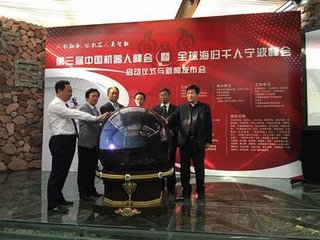 第三届中国机器人峰会召开 现场签约200多亿元