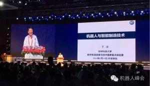 【第三届中国机器人峰会•主旨报告】丁汉：机器人与智能制造技术