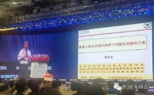 【第三届中国机器人峰会•主旨报告】谭建荣：机器人应用中若干问题及解决方案