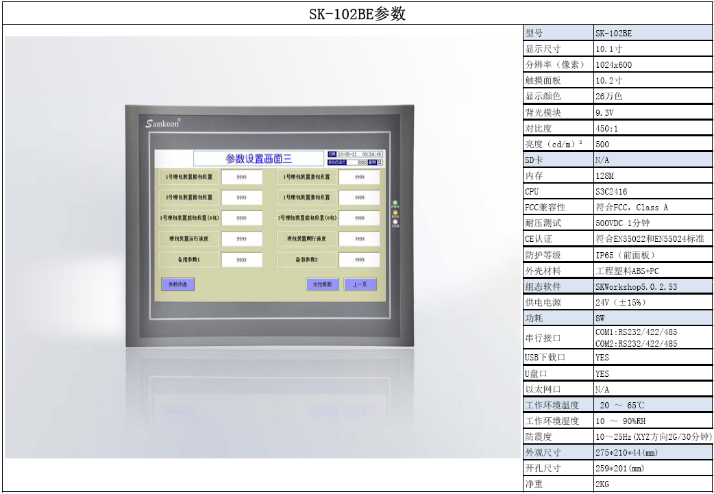 显控SK人机界面 SK-102BE 