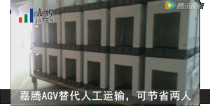 嘉腾AGV洗衣机行业应用视频