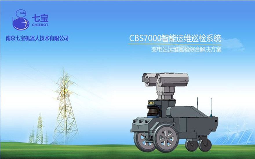 CBS7000智能巡检运维系统_中国AGV网(www.chinaagv.com)