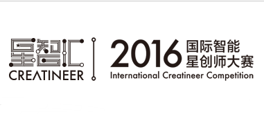 星智汇携星创师大赛随新松参展2016中国国际机器人展