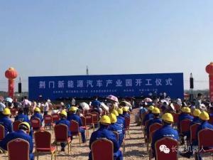 中轻长泰机器人受邀参加荆门新能源汽车产业园开工仪式