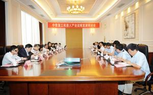 中信重工机器人产业战略发展研讨会在唐山召开
