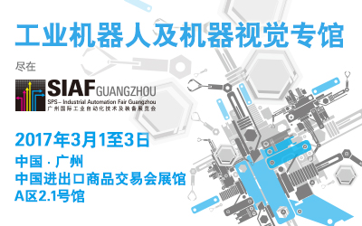广州国际工业自动化技术及装备展览会(SIAF 2017)