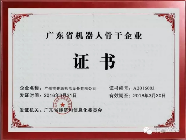 井源机电获选广东省机器人骨干企业