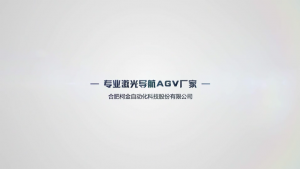 柯金抱夹式激光导航AGV