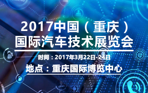 2017中国(重庆)国际汽车技术展览会(Auto Tech 2017)