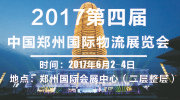 第四届中国-郑州国际物流展(ZZILE)
