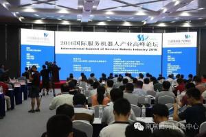 2016国际服务机器人产业高峰论坛成功举办