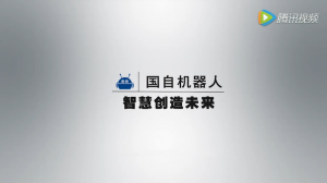 国自机器人公司简介宣传片