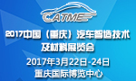 中国汽车制造装备创新联盟助力2017中国（重庆）汽车智造技术及材料展