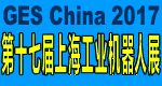 GES China 2017第十七届中国上海国际工业机器人展览会