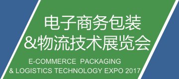 改变的力量—美狮集团整合升级行业平台 重磅推出电子商务包装&物流技术展览会