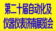 2017第二十届中国国际工控自动化及仪器仪表(济南)展览会