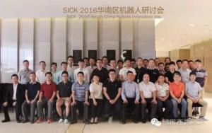 西克华南区机器人研讨会