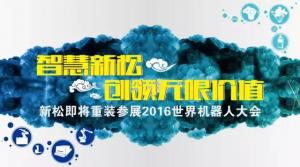 新松公司重装参展2016年世界机器人大会