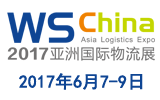 2017亚洲(上海)国际物流展带您走进“智能物流”世界_资讯_中国AGV网(www.chinaagv.com)