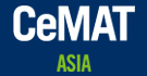 亚洲国际物流技术与运输系统展览会(CeMAT ASIA 2017)