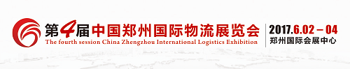 2017中国郑州国际冷链物流展览会邀请函