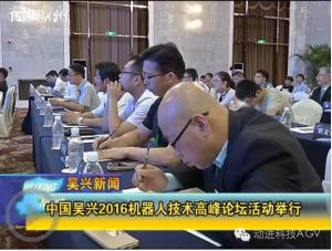 深圳动进智能科技有限公司携AGV参加“智慧开创未来 吴兴举办机器人技术高峰论坛”
