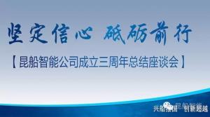 昆船智能公司成立三周年总结座谈会