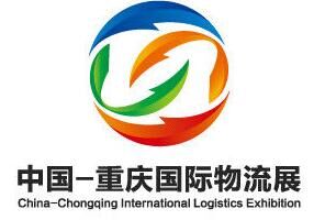 2017第三届中国（重庆）国际物流展