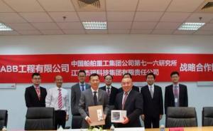 ABB牵手中船 助力船舶智能制造