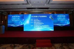 2016服务机器人产业创新峰会成功举办