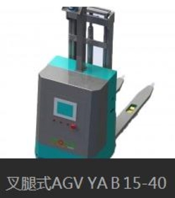 YAB15-40 叉腿式AGV