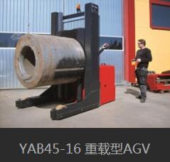 YAB45-16 重载式AGV