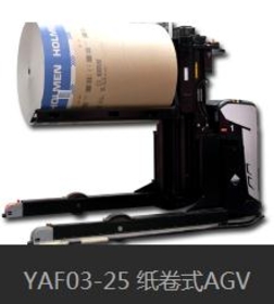 YAF03-25 纸卷式AGV