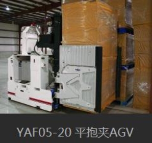 YAF05-20 平抱式AGV