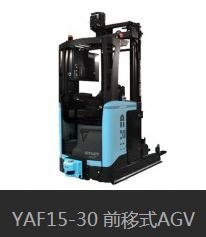 YAF15-30 前移式AGV_中国AGV网(www.chinaagv.com)