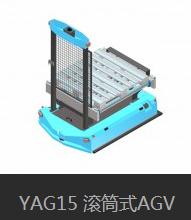 YAG15 滚筒式AGV