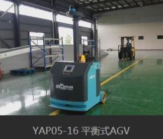 YAP05-16 平衡式AGV