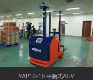 YAP10-16 平衡式AGV