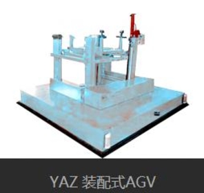 YAZ 装配式AGV
