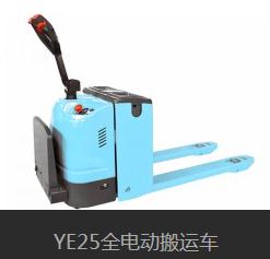 YE25全电动搬运车