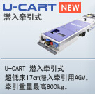 明电舍U-CART标准低床式
