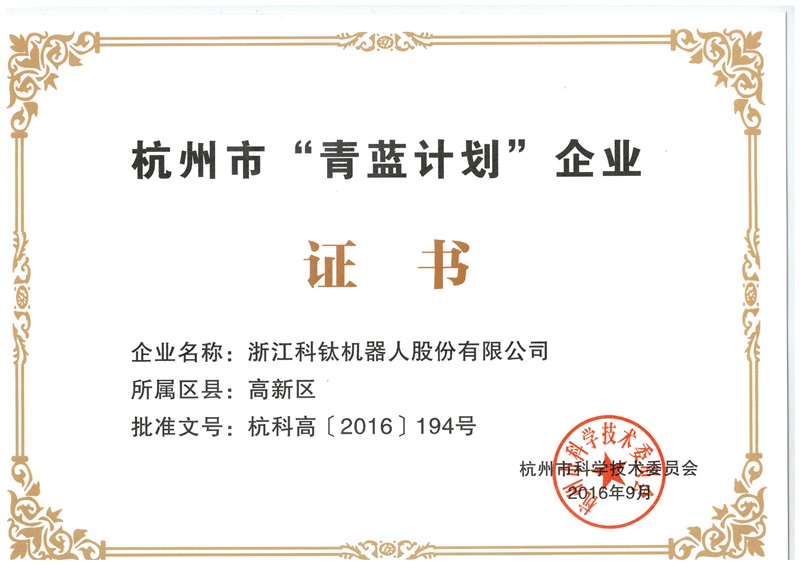 浙江科钛机器人股份有限公司 入选杭州市“青蓝计划”企业