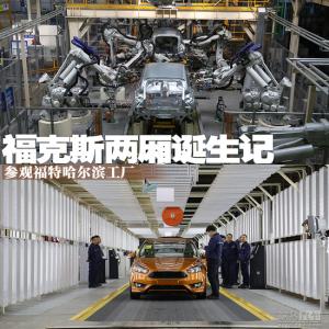 福克斯两厢诞生地 参观福特哈尔滨工厂