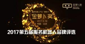 服务机器人产业“奥斯卡" | 金萝卜奖•2017第五届服务机器人品牌评选火热报名中